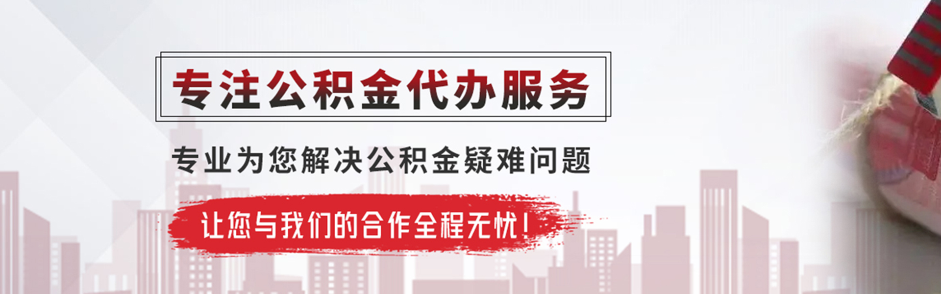 黄石公积金提取代办