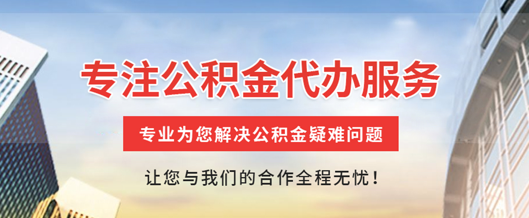 黄石住房公积金代办