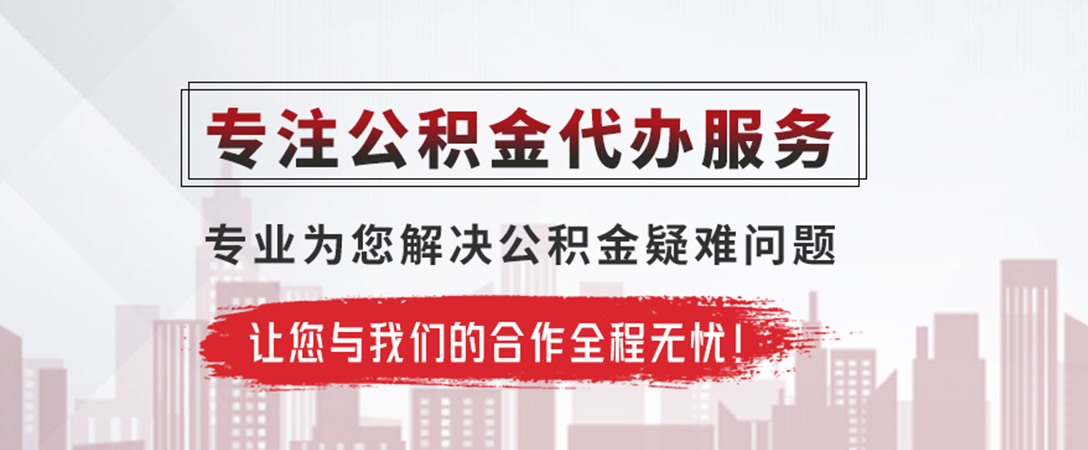 黄石公积金提取代办
