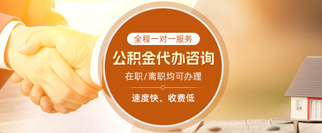 黄石公积金代办