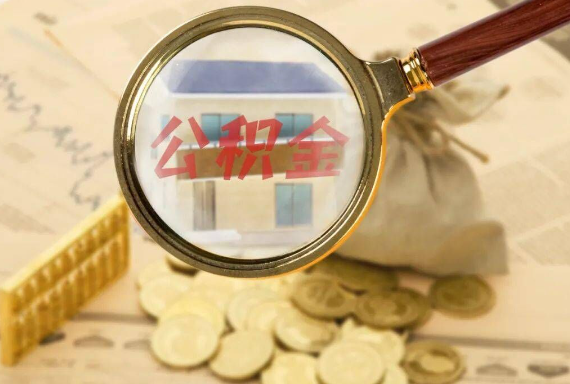 黄石如何正确选择公积金代办机构？