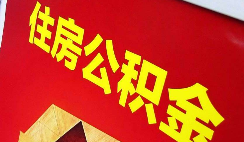 黄石出境定居怎么提取公积金？